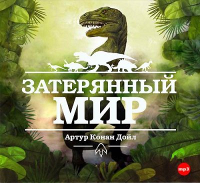 Артур Конан Дойл. Затерянный мир (2013) Артур Конан Дойл. Затерянный мир (2013)