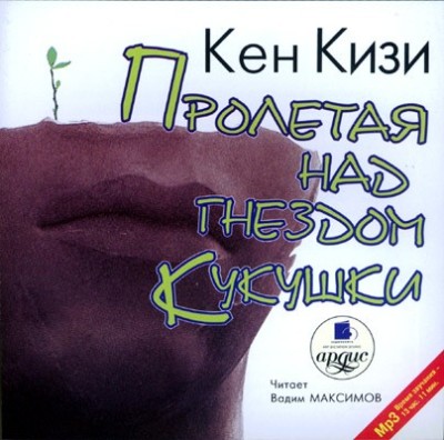 Кен Кизи. Пролетая над гнездом кукушки (2006) Кен Кизи. Пролетая над гнездом кукушки (2006)