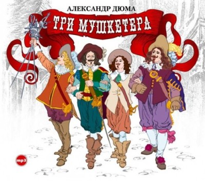 Александр Дюма. Три мушкетера (2013) Александр Дюма. Три мушкетера (2013)