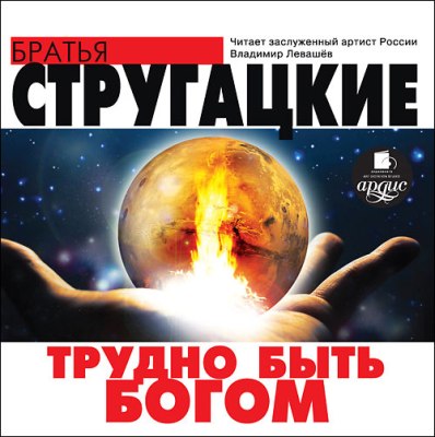Аркадий и Борис Стругацкие. Трудно быть богом (2012) Аркадий и Борис Стругацкие. Трудно быть богом (2012)