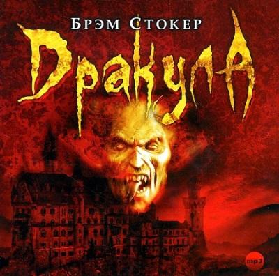 Брэм Стокер. Дракула (2013) Брэм Стокер. Дракула (2013)
