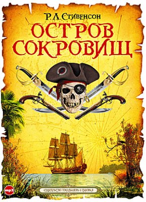 Роберт Льюис Стивенсон. Остров сокровищ (2009) Роберт Льюис Стивенсон. Остров сокровищ (2009)