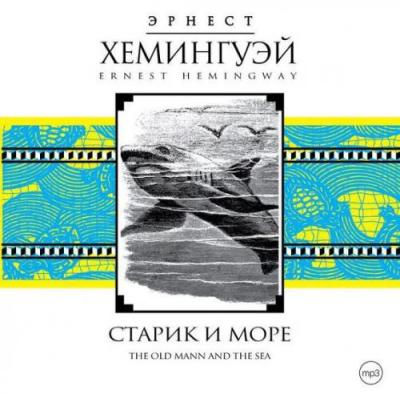 Эрнест Хемингуэй. Старик и море (2007) Эрнест Хемингуэй. Старик и море (2007)