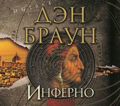 Дэн Браун. Инферно (2013) Дэн Браун. Инферно (2013)