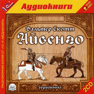 Вальтер Скотт. Айвенго (2005) Вальтер Скотт. Айвенго (2005)