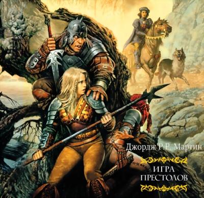 Джордж Мартин. Игра престолов (2013) Джордж Мартин. Игра престолов (2013)