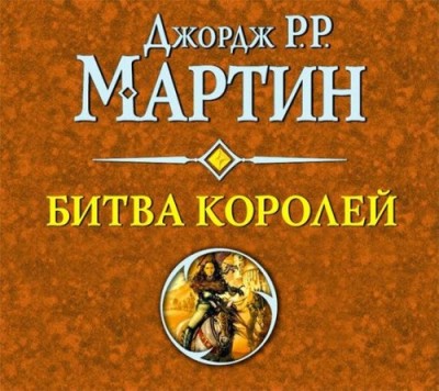 Джордж Мартин. Битва королей (2014) Джордж Мартин. Битва королей (2014)