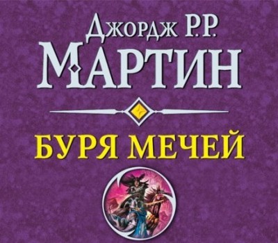 Джордж Мартин. Буря мечей (2015) Джордж Мартин. Буря мечей (2015)