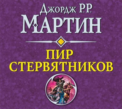 Джордж Мартин. Пир стервятников (2016) Джордж Мартин. Пир стервятников (2016)