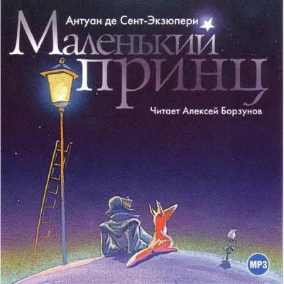 Антуан де Сент-Экзюпери. Маленький принц (2006) Антуан де Сент-Экзюпери. Маленький принц (2006)