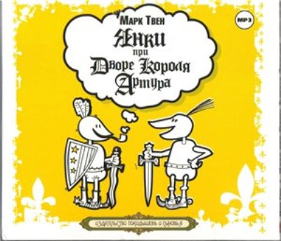 Марк Твен. Янки при дворе короля Артура (2010) Марк Твен. Янки при дворе короля Артура (2010)