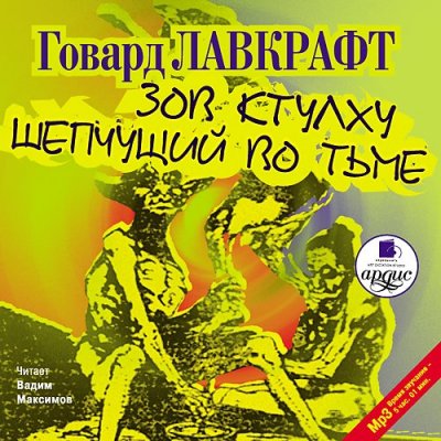Говард Лавкрафт. Зов Ктулху (2006) Говард Лавкрафт. Зов Ктулху (2006)