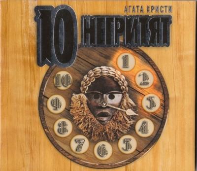Агата Кристи. Десять негритят (2004) Агата Кристи. Десять негритят (2004)
