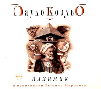 Пауло Коэльо. Алхимик (2005) Пауло Коэльо. Алхимик (2005)