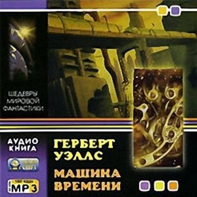 Герберт Уэллс. Машина времени (2004) Герберт Уэллс. Машина времени (2004)