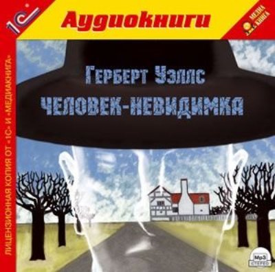Герберт Уэллс. Человек-невидимка (2006) Герберт Уэллс. Человек-невидимка (2006)
