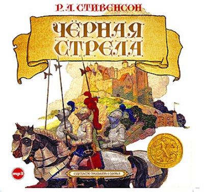 Роберт Льюис Стивенсон. Черная стрела (2011) Роберт Льюис Стивенсон. Черная стрела (2011)