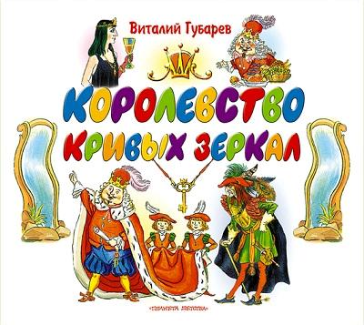 Виталий Губарев. Королевство кривых зеркал (2012) Виталий Губарев. Королевство кривых зеркал (2012)
