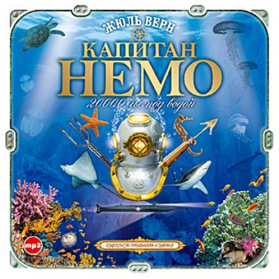 Жюль Верн. Двадцать тысяч лье под водой (2011) Жюль Верн. Двадцать тысяч лье под водой (2011)