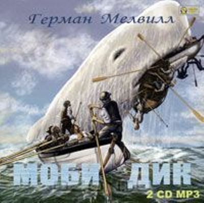 Герман Мелвилл. Моби Дик (2010) Герман Мелвилл. Моби Дик (2010)