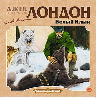 Джек Лондон. Белый Клык (2011) Джек Лондон. Белый Клык (2011)