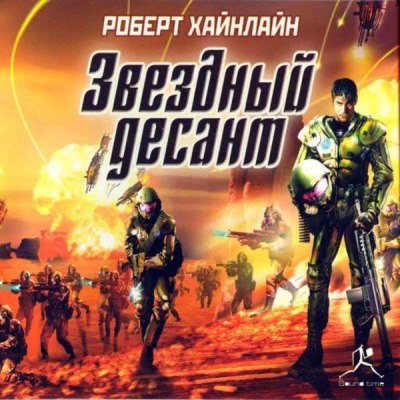 Роберт Хайнлайн. Звездный десант (2008) Роберт Хайнлайн. Звездный десант (2008)
