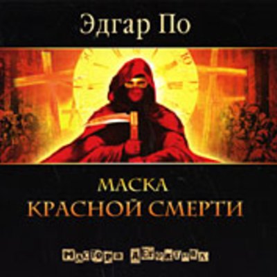 Эдгар По. Маска красной смерти (2008) Эдгар По. Маска красной смерти (2008)