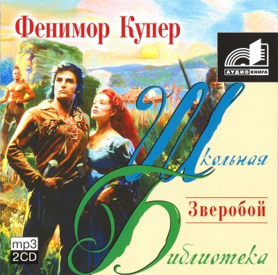Джеймс Фенимор Купер. Зверобой (2007) Джеймс Фенимор Купер. Зверобой (2007)