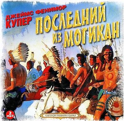 Джеймс Фенимор Купер. Последний из могикан (2012) Джеймс Фенимор Купер. Последний из могикан (2012)