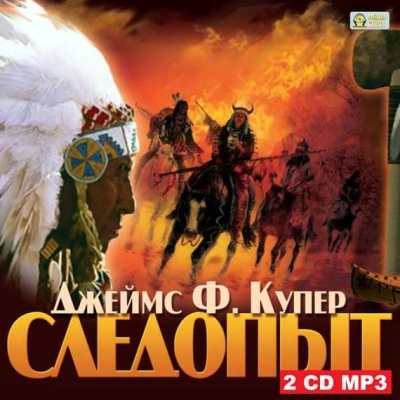 Джеймс Фенимор Купер. Следопыт (2011) Джеймс Фенимор Купер. Следопыт (2011)