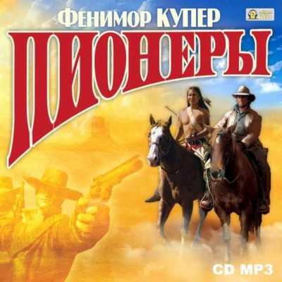 Джеймс Фенимор Купер. Пионеры (2011) Джеймс Фенимор Купер. Пионеры (2011)