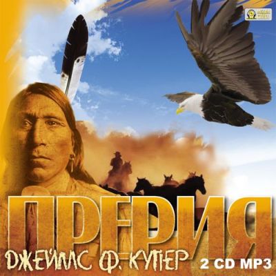 Джеймс Фенимор Купер. Прерия (2011) Джеймс Фенимор Купер. Прерия (2011)