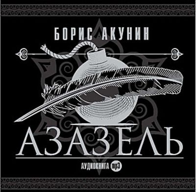 Борис Акунин. Азазель (2003) Борис Акунин. Азазель (2003)