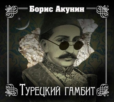 Борис Акунин. Турецкий гамбит (2016) Борис Акунин. Турецкий гамбит (2016)