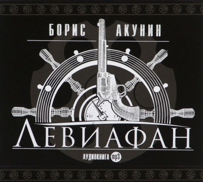 Борис Акунин. Левиафан (2008) Борис Акунин. Левиафан (2008)