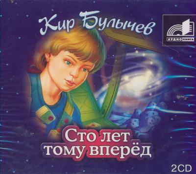 Кир Булычев. Гостья из будущего, или Сто лет тому вперед (2006) Кир Булычев. Гостья из будущего, или Сто лет тому вперед (2006)