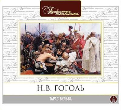 Николай Гоголь. Тарас Бульба (2006) Николай Гоголь. Тарас Бульба (2006)