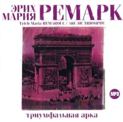 Эрих Мария Ремарк. Триумфальная арка (2006) Эрих Мария Ремарк. Триумфальная арка (2006)