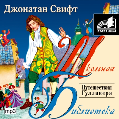 Джонатан Свифт. Путешествия Гулливера (2007) Джонатан Свифт. Путешествия Гулливера (2007)
