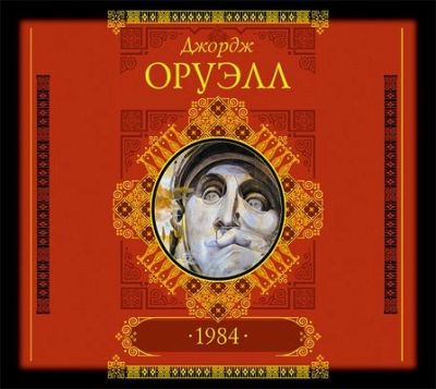 Джордж Оруэлл. 1984 (2013) Джордж Оруэлл. 1984 (2013)