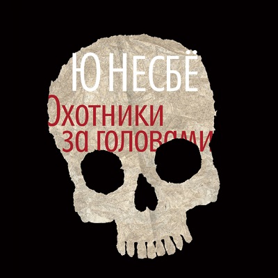 Ю Несбё. Охотники за головами (2016) Ю Несбё. Охотники за головами (2016)