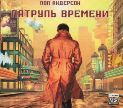 Пол Андерсон. Патруль времени (2008) Пол Андерсон. Патруль времени (2008)