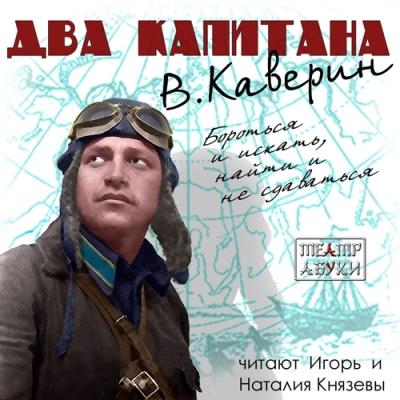 Вениамин Каверин. Два капитана (2014) Вениамин Каверин. Два капитана (2014)