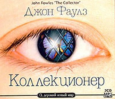 Джон Фаулз. Коллекционер (2005) Джон Фаулз. Коллекционер (2005)