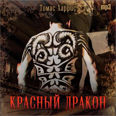 Томас Харрис. Красный дракон (2014) Томас Харрис. Красный дракон (2014)