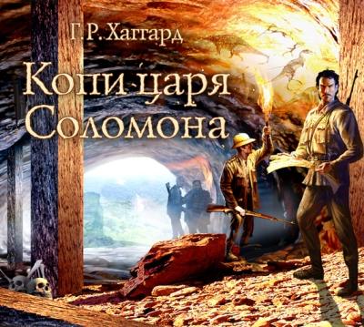 Генри Райдер Хаггард. Копи царя Соломона (2004) Генри Райдер Хаггард. Копи царя Соломона (2004)