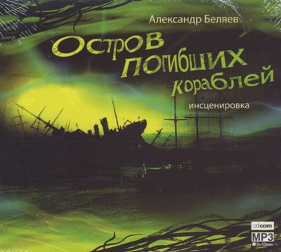 Александр Беляев. Остров погибших кораблей (2006) Александр Беляев. Остров погибших кораблей (2006)