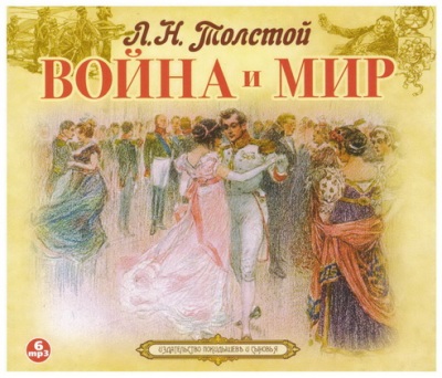 Лев Толстой. Война и мир (2015) Лев Толстой. Война и мир (2015)