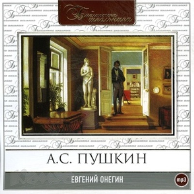 Александр Пушкин. Евгений Онегин (2007) Александр Пушкин. Евгений Онегин (2007)
