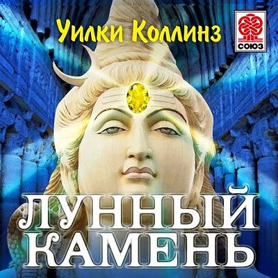 Уилки Коллинз. Лунный камень (2013) Уилки Коллинз. Лунный камень (2013)